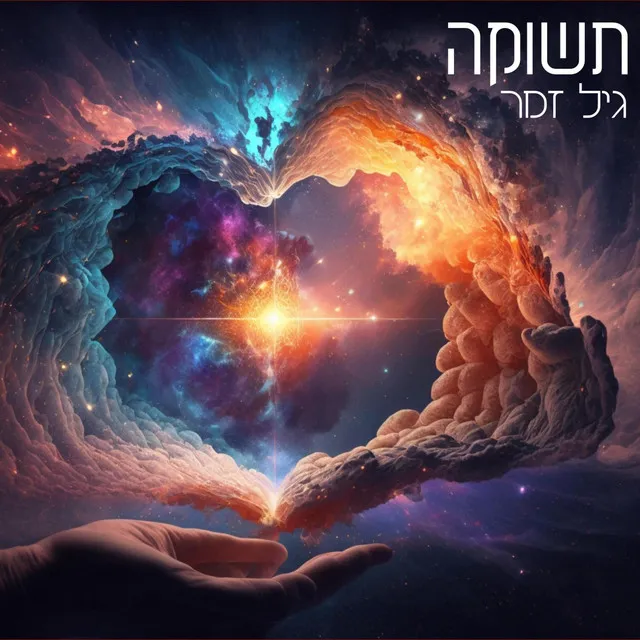 תשוקה - גיל זמר