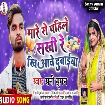 Mare Se Pahele Sakhi Re Khiwave Dawaiya (Bhojpuri) by 