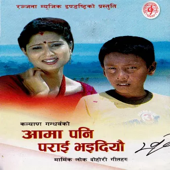 Aama Pani Parai Bhaidiye by Alisha Bhattarai