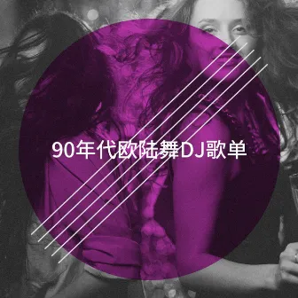 90年代欧陆舞DJ歌单 by Unknown Artist