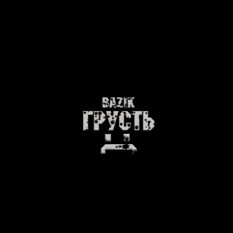 Грусть by Bazik