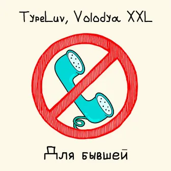 Для бывшей by Volodya XXL