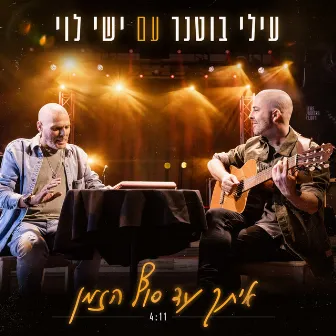 איתך עד סוף הזמן by Elai Botner