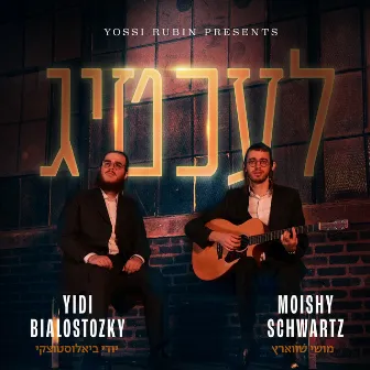 לעכטיג by Moishy Schwartz