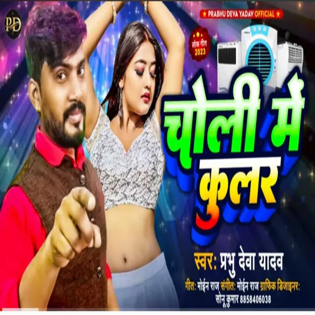 Choli Me Coolar - Bhojpuri