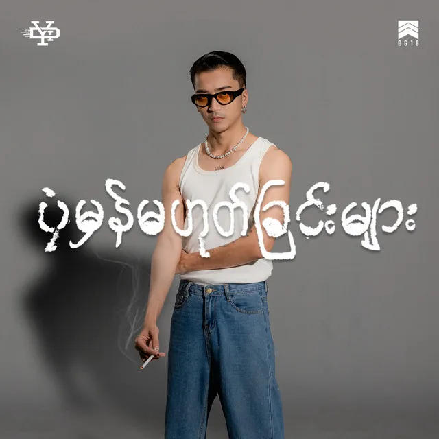 တမျိုးလေး (feat. Adjustor, Yung Hugo, Nay, D-Vision & EilliE)