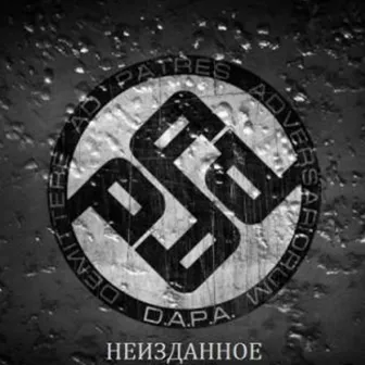 Неизданное by D.A.P.A.