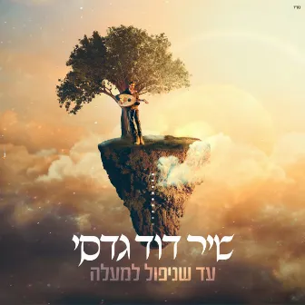 עד שניפול למעלה by Shir David Gadasi