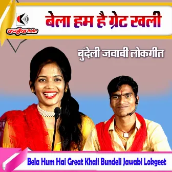 Bela Hum Hai Great Khali Bundeli Jawabi Lokgeet by 