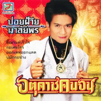 จตุคามคนจน by ปอยฝ้าย มาลัยพร