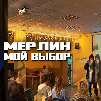 Мой выбор by Мерлин