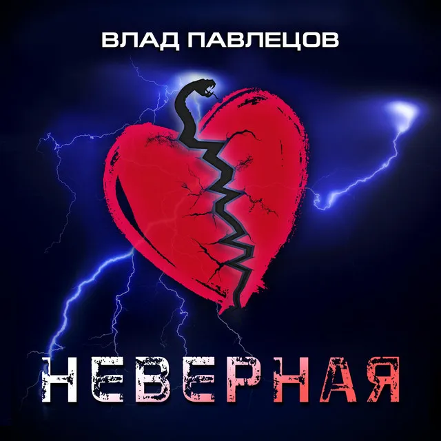 Неверная