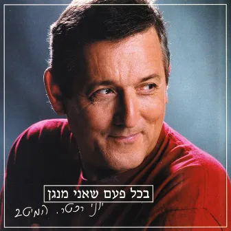 בכל פעם שאני מנגן - המיטב by Yoni Rechter