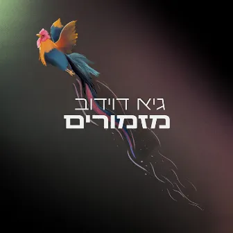 מזמורים by Guy Davidov