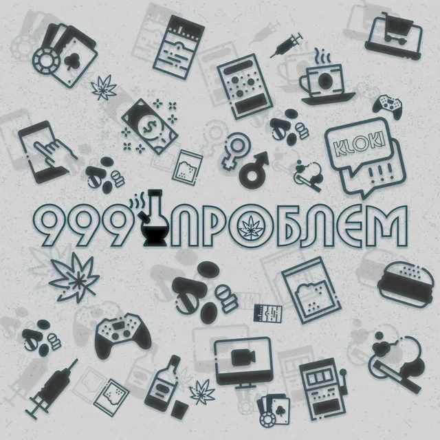 999 Проблем