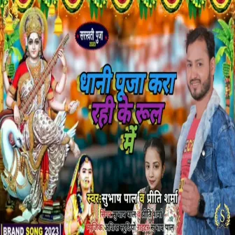 Dhani Pooja Kara Rahi Ke Rule Mein by Subhash Pal