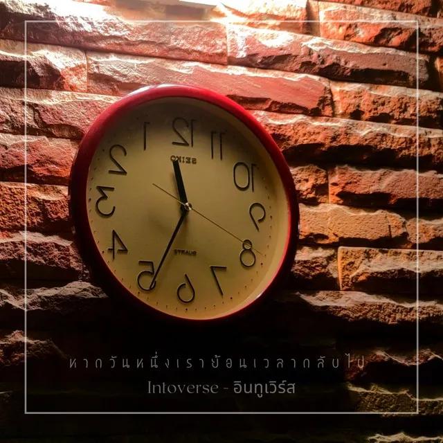 หากวันหนึ่งเราย้อนเวลากลับไป - Instrumental