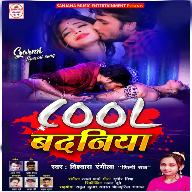 Cool Badaniya - Bhoojpuri Song