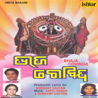 Bhaja Govinda (Oriya Bhajan) by Anupama