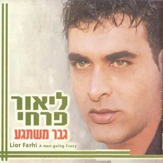 גבר משתגע by Lior Farhi