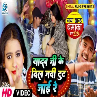 Yadav Ji Ke Dil Jab Tut Jai Re by Nitish Albela