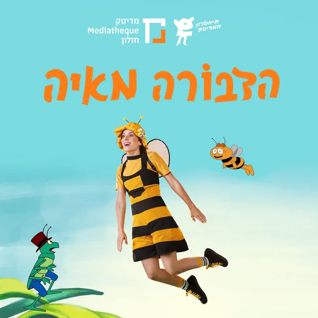 זזזאת הכוורת