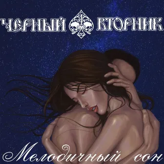 Мелодичный сон by Чёрный Вторник