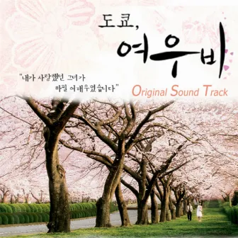 도쿄, 여우비 (Original Television Soundtrack) by IVY