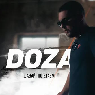 Давай полетаем by DOZA