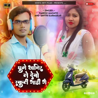 Ghume Khatir Le Debo Scooty Gadi Ge (Khortha) by Naresh Mahto