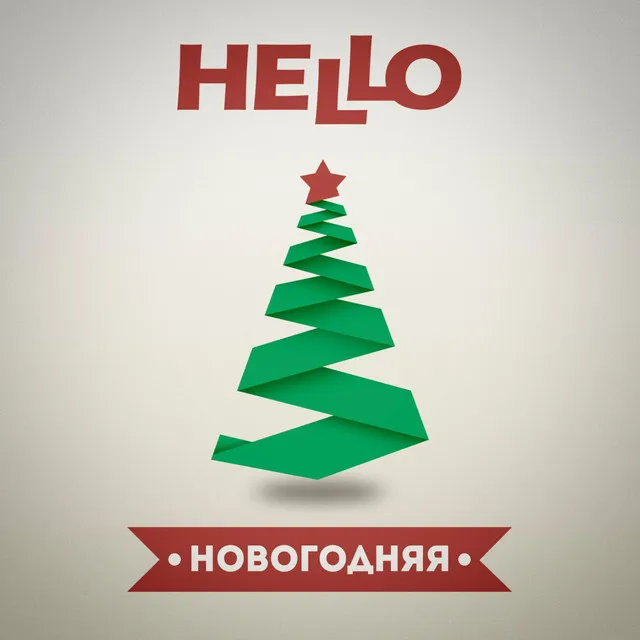 Новогодняя