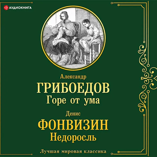 Часть 3.3 - Горе от ума. Недоросль