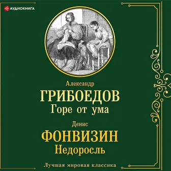 Горе от ума. Недоросль by Александр Грибоедов