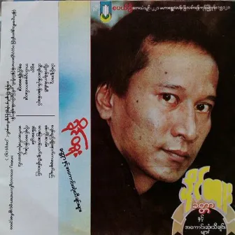 Khattar Nhit A Kaung Sone Thi Chin Myar by Khine Htoo