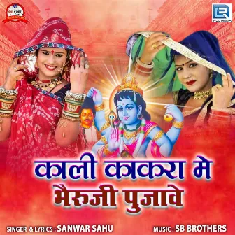 Kali Kakra Me Bheruji Pujave by Sanwar Sahu