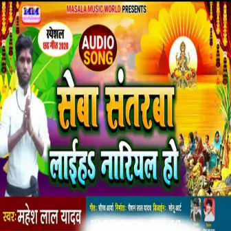 Shab Santra Laayha Nariyal Ho (Maghi Song) by Mahesh Lal Yadav