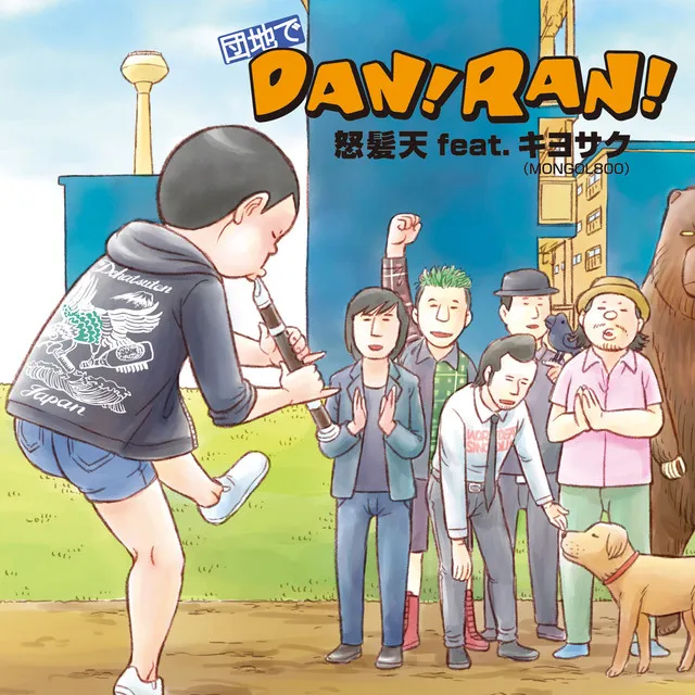 団地でDAN!RAN! - 増子直純フル歌唱ver.