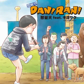 団地でDAN!RAN! by Dohatsuten