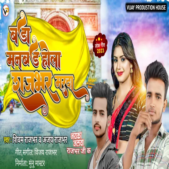 Bada Man Bad Hola Rajbhar Marda - Bhojpuri