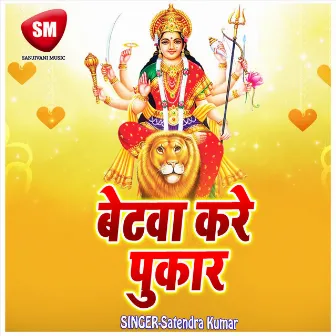 Betba Kare Pukar (Maa Durga Bhajan) by Satendra Kumar