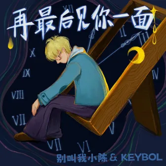 再最后见你一面 by KEYBOI