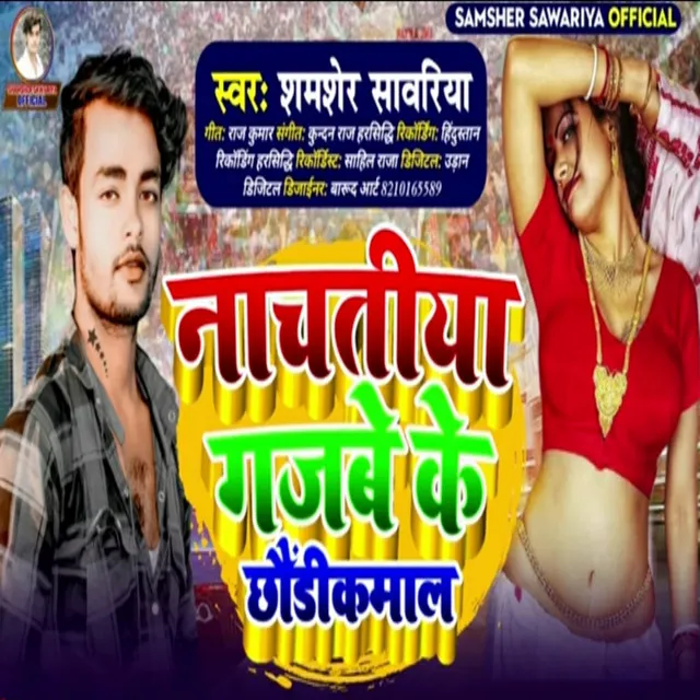 Nachatiya Gajbe Ke Chhaudikamal - Bhojpuri