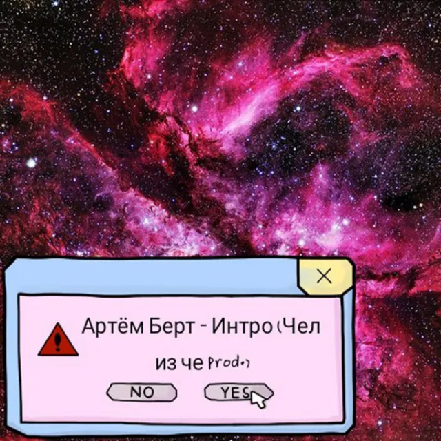 Интро