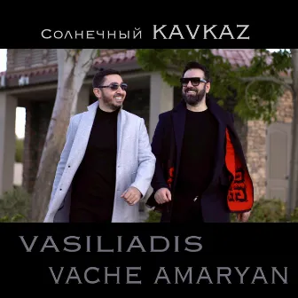 Солнечный KAVKAZ by VASILIADIS