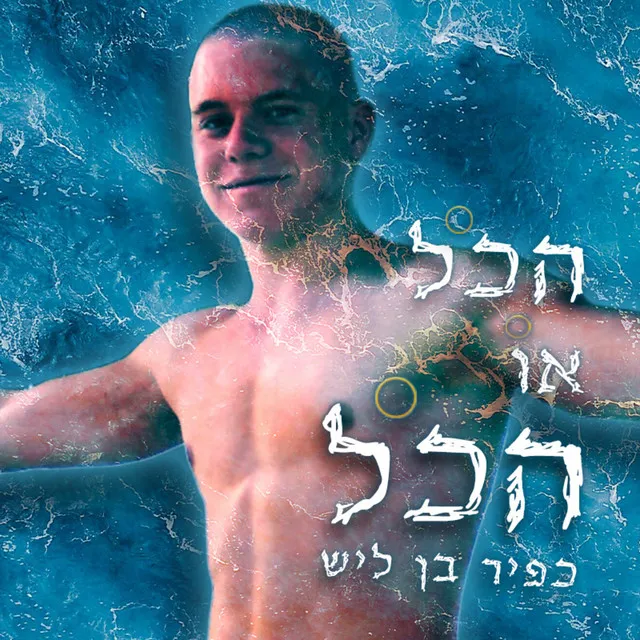 הכל או הכל