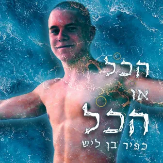 הכל או הכל by Kfir Ben Laish