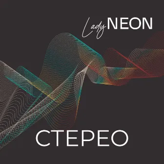 Стерео by Lady Neon