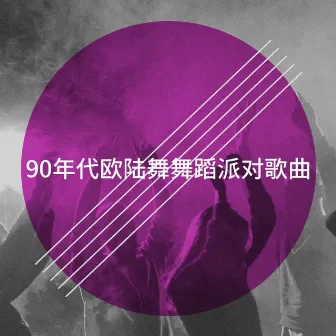 90年代欧陆舞舞蹈派对歌曲 by Nos Années 90