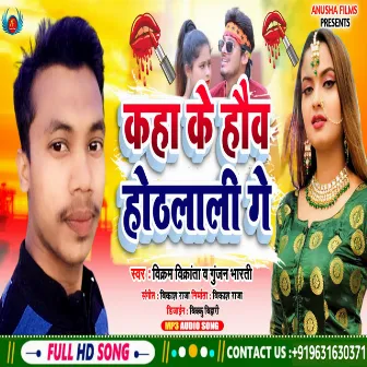 Kaha Ke Hothlali Ge (Bhojpuri) by 