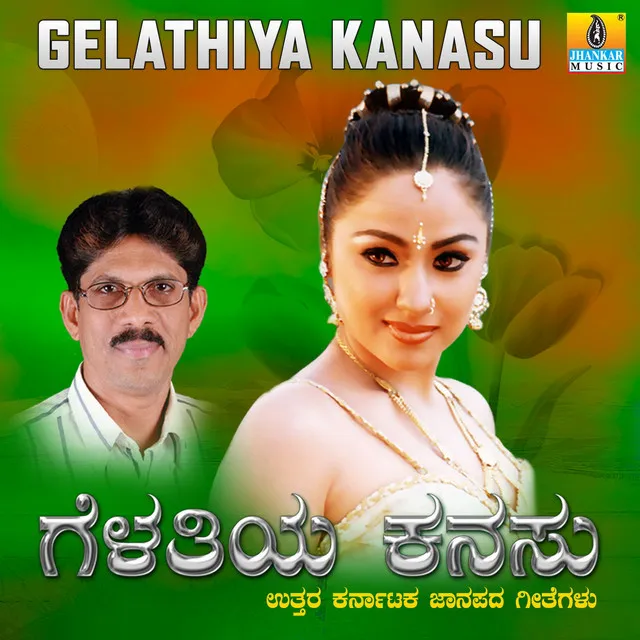 Gelathiya Kanasu